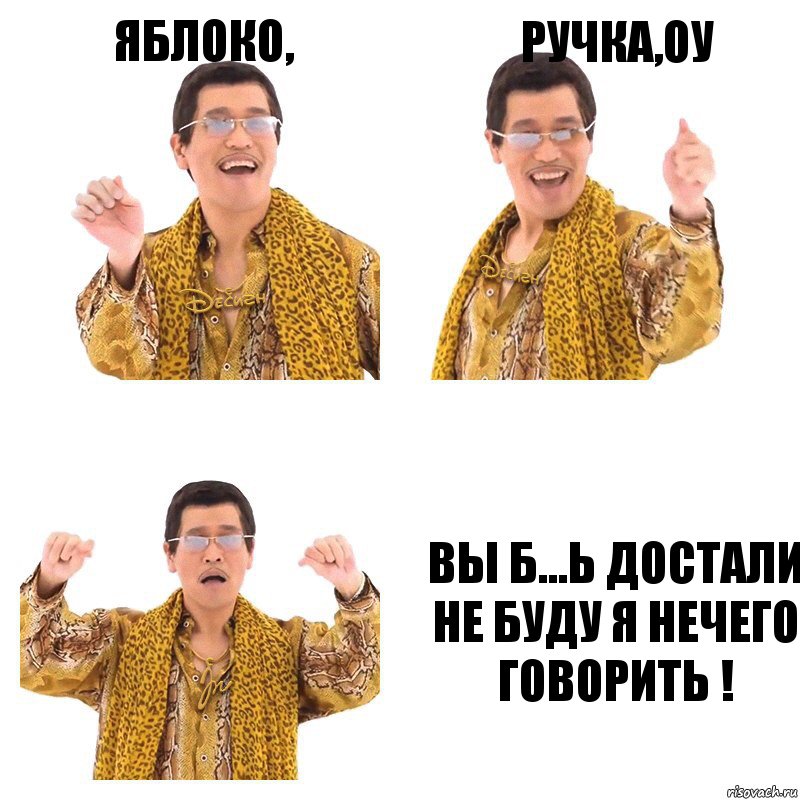 яблоко, ручка,оу вы б...ь достали не буду я нечего говорить !, Комикс  Ppap penpineapple