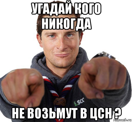 угадай кого никогда не возьмут в цсн ?, Мем прикол