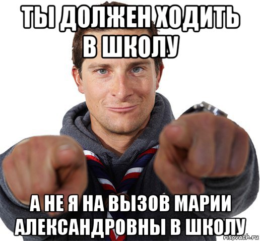 ты должен ходить в школу а не я на вызов марии александровны в школу