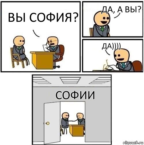 вы София? Да, а вы? да)))) СОФИИ, Комикс  Приняты