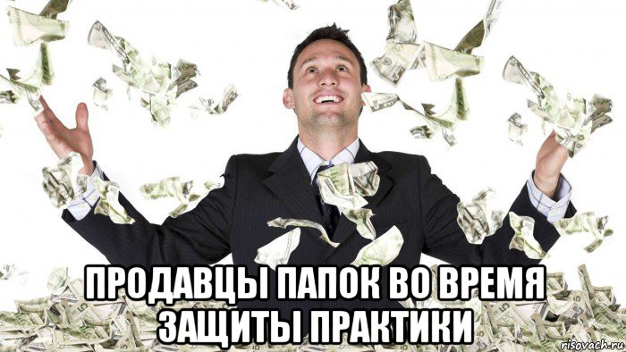  продавцы папок во время защиты практики
