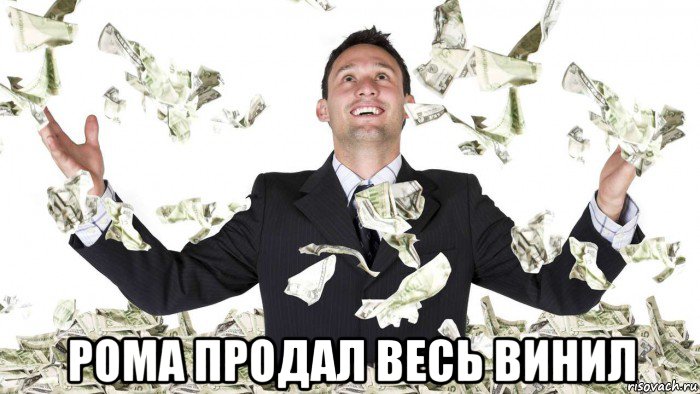  рома продал весь винил