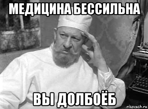 медицина бессильна вы долбоёб