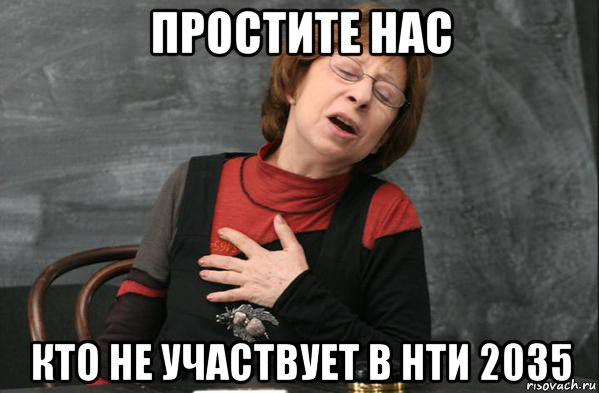 простите нас кто не участвует в нти 2035