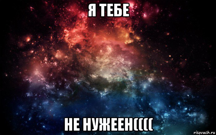 я тебе не нужеен((((, Мем Просто космос