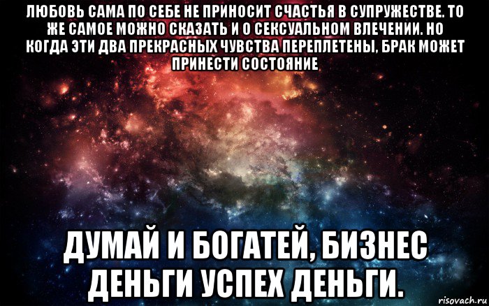 любовь сама по себе не приносит счастья в супружестве. то же самое можно сказать и о сексуальном влечении. но когда эти два прекрасных чувства переплетены, брак может принести состояние думай и богатей, бизнес деньги успех деньги., Мем Просто космос