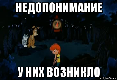 недопонимание у них возникло