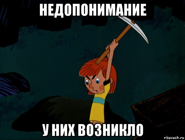 недопонимание у них возникло