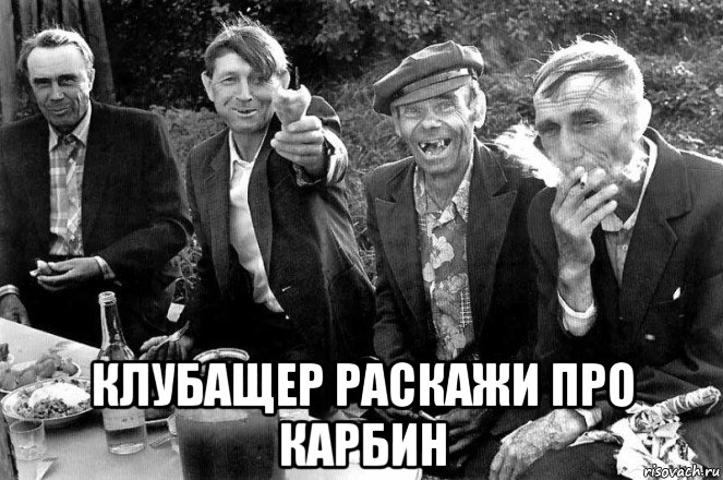  клубащер раскажи про карбин