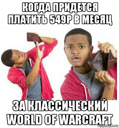 когда придется платить 549р в месяц за классический world of warcraft, Мем  Пустой кошелек