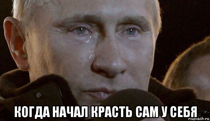  когда начал красть сам у себя, Мем Плачущий Путин