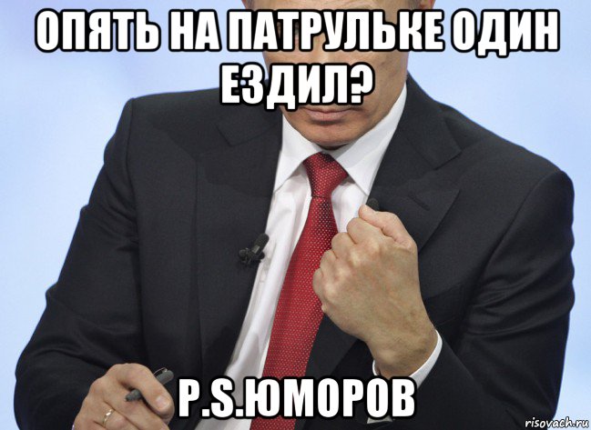 опять на патрульке один ездил? p.s.юморов, Мем Путин показывает кулак