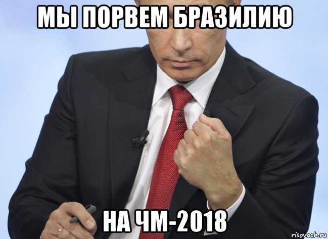 мы порвем бразилию на чм-2018