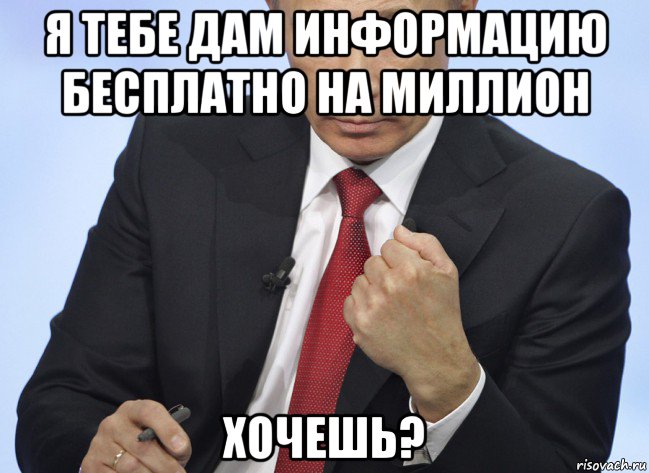 я тебе дам информацию бесплатно на миллион хочешь?, Мем Путин показывает кулак