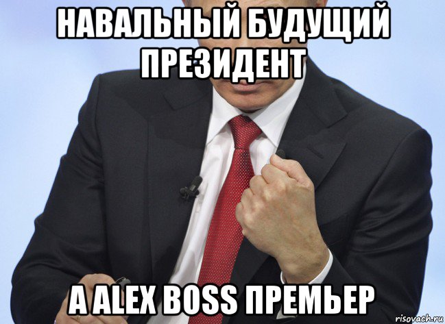 навальный будущий президент а alex boss премьер, Мем Путин показывает кулак