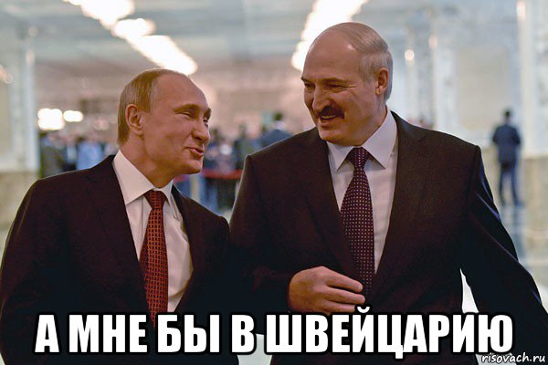  а мне бы в швейцарию