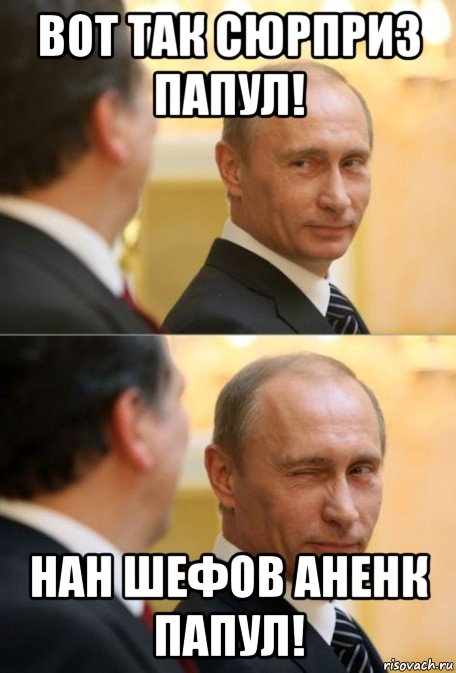 вот так сюрприз папул! нан шефов аненк папул!