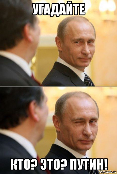 угадайте кто? это? путин!