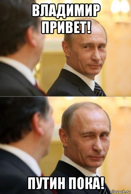 владимир привет! путин пока!