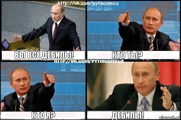 Вы все дебилы! Кто ты? Кто я? Дебилы!, Комикс Путин