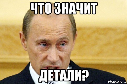 что значит детали?, Мем путин