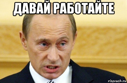 давай работайте , Мем путин