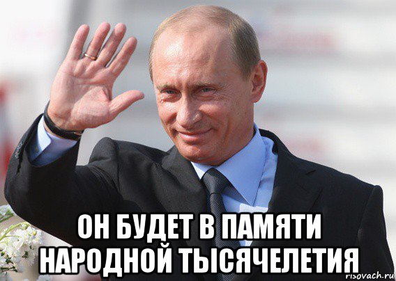  он будет в памяти народной тысячелетия, Мем Путин