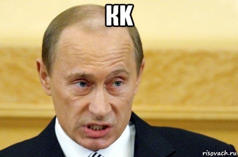 кk , Мем путин