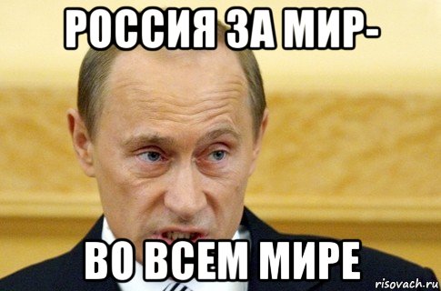 россия за мир- во всем мире, Мем путин