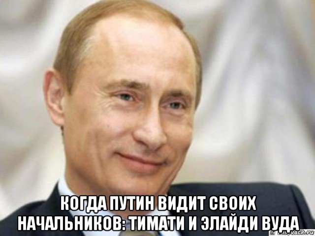  когда путин видит своих начальников: тимати и элайди вуда, Мем Ухмыляющийся Путин