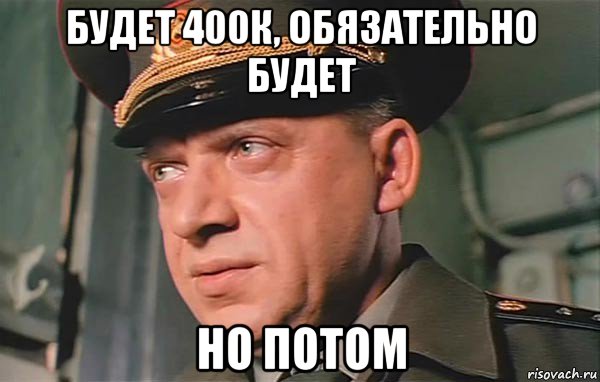будет 400к, обязательно будет но потом