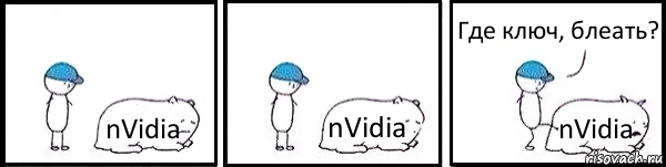 nVidia nVidia nVidia Где ключ, блеать?, Комикс   Работай