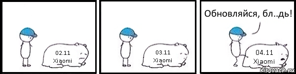 02.11
Xiaomi 03.11
Xiaomi 04.11
Xiaomi Обновляйся, бл..дь!, Комикс   Работай