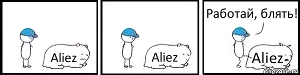 Aliez Aliez Aliez Работай, блять!, Комикс   Работай