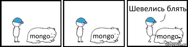 mongo mongo mongo Шевелись блять, Комикс   Работай