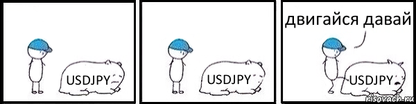 USDJPY USDJPY USDJPY двигайся давай, Комикс   Работай