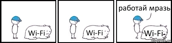 Wi-Fi Wi-Fi Wi-Fi работай мразь, Комикс   Работай