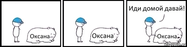 Оксана Оксана Оксана Иди домой давай!, Комикс   Работай