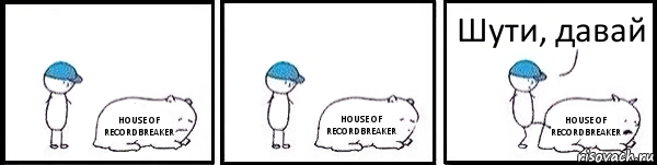 HOUSE OF RECORDBREAKER HOUSE OF RECORDBREAKER HOUSE OF RECORDBREAKER Шути, давай, Комикс   Работай