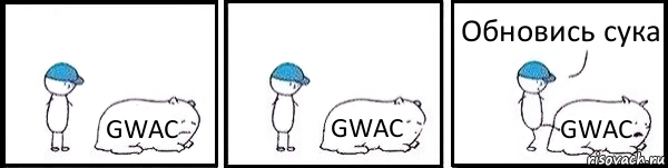 GWAC GWAC GWAC Обновись сука, Комикс   Работай