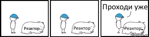 Реактор Реактор Реактор Проходи уже, Комикс   Работай