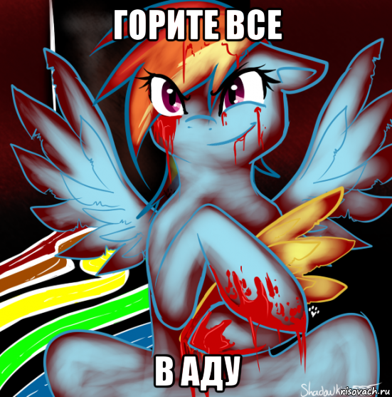 горите все в аду, Мем RAINBOW FACTORY DASH