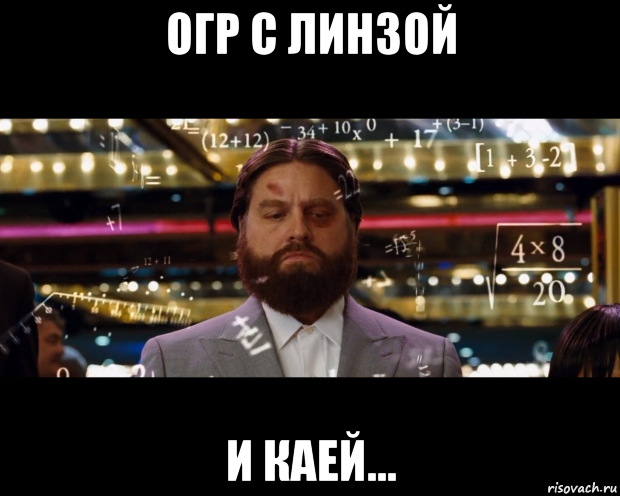 огр с линзой и каей..., Мем Расчеты