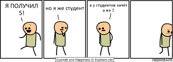 Я ПОЛУЧИЛ 5! но я же студент а у студентов зачёт а не 5, Комикс  Расстроился