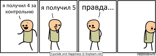 я получил 4 за контрольню я получил 5 правда..., Комикс  Расстроился