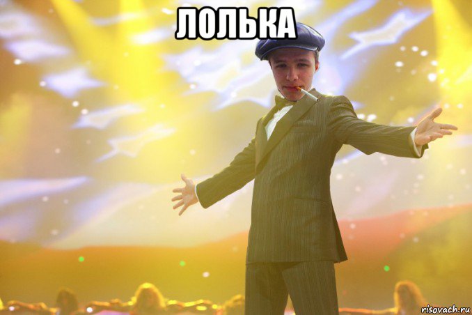 лолька 