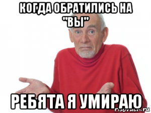 когда обратились на "вы" ребята я умираю