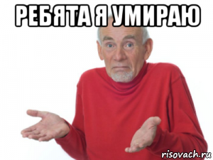 ребята я умираю 