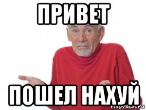 привет пошел нахуй