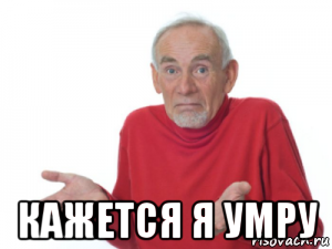  кажется я умру